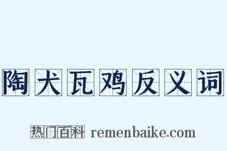 陶犬瓦鸡反义词是什么意思的图片